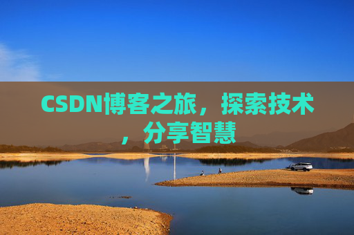CSDN博客之旅，探索技术，分享智慧
